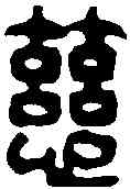 慈,徐三庚 ,書法字典